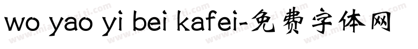 wo yao yi bei kafei字体转换